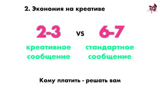 2. Экономия на креативе
2-3 6-7
Кому платить - решать вам
креативное
сообщение
стандартное
сообщение
VS
 