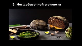 3. Нет добавочной стоимости
 