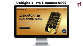 UaDigitals - это E-commerce???
 
