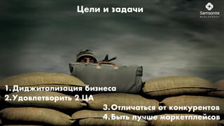 Цели и задачи
1.Диджитализация бизнеса
2.Удовлетворить 2 ЦА
3.Отличаться от конкурентов
4.Быть лучше маркетплейсов
 