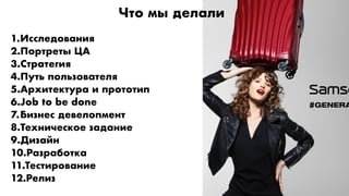 1.Исследования
2.Портреты ЦА
3.Стратегия
4.Путь пользователя
5.Архитектура и прототип
6.Job to be done
7.Бизнес девелопмент
8.Техническое задание
9.Дизайн
10.Разработка
11.Тестирование
12.Релиз
Что мы делали
 