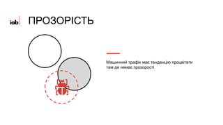ПРОЗОРІСТЬ
Машинний трафік має тенденцію процвітати
там де немає прозорості
 