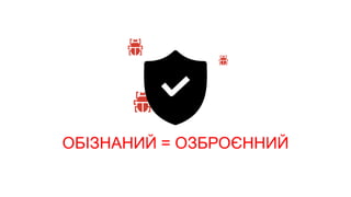 ОБІЗНАНИЙ = ОЗБРОЄННИЙ
 