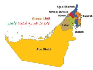 Green UAE
‫المتحدة‬ ‫العربية‬ ‫اإلمارات‬‫األخضر‬
 