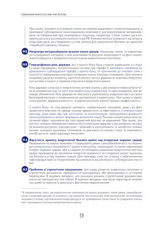 9
При цьому, занижені ціни жодним чином не сприяли ощадливості енергоспоживання, а
приховане субсидування лише відкривало можливості для корумпованих вигодонабу-
вачів, не говорячи вже про «міжнародну» корупцію, наприклад, «газові схеми», що в кін-
цевому рахунку посилювали залежність від РФ. В умовах високої залежності від імпорту
енергоресурсів, це створювало суттєві загрози для національної безпеки, які зрештою
і перейшли в реальну площину.
Непрозоре вигодонабування вузьким колом гравців. Непрозорі схеми, та корумпова-
ність (зокрема й олігархія), стали можливими за рахунок непрозорості на фоні сприят-
ливого підґрунтя, створеного популістською енергетичною політикою.
Гіпертрофована роль держави, яка з одного боку була спадком радянщини, а з іншо-
го лише підігрівалась популістичними гаслами про тарифи (і, відповідно, необхідністю
прихованого субсидування тарифів з одного боку, та прагненням до тіньових схем з
іншого) та толерувалась внаслідок патерналістських очікувань споживачів. Цей чинник в
кінцевому рахунку вилився у критично високу частку держави як власника енергетич-
них активів, а іншого у надмірне втручанні в енергетичні ринки.
Роль держави у власності енергетичних активів та роль у регулюванні повинна бути чіт-
ко встановленою (ще на етапі візії майбутнього енергетики), та прогнозованою, але во-
чевидь обмеженою. Роль держави як власника в українському енергосекторі в усі роки
була вкрай високою з тенденціями до централізації в окремі роки. При цьому, в україн-
ських реаліях, державна власність, за рідким винятком, демонструвала неефективність.
З іншого боку, не слід вважати цілковиту «приватизацію» панацеєю, адже сам факт
приватного власника не завжди означає адекватність та ефективність (і найпростіший
приклад, якщо мова йде про олігополію чи монополізацію, приховування дохідності,
неконтрольованість витрат природних монополій тощо). Ринкова концентрація несе не-
гативний ефект незалежно від того приватний власник чи державний. При цьому, ана-
логічно, помірно обмеженим повинно бути втручання держави в регулювання сектору.
За великим рахунком, ключова роль – можливість контролювати та запобігати зловжи-
ванням, захищати вразливих споживачів та реагувати на шокові стани, за можливості
запобігаючи їм, через відповідні механізми.
Відсутність примату енергетичної безпеки країни над інтересами окремих гравців.
Незважаючи на широкі можливості підвищувати рівень самозабезпеченості та посилю-
вати енергетичну незалежність* країни в минулому, непрозорий та інколи неринковий
інтерес окремих гравців, або ж свідомо чи несвідомо помилкова енергетична політика
країни призводили до посилення імпортної залежності чи створення загроз національ-
ній безпеці в угоду окремих гравців. Для прикладу, саме так сталось із забезпеченням
нафтопродуктами та потраплянням під залежність від російських та білоруських поста-
вок.
Проблеми зі стратегічним плануванням. Цілі щодо розвитку енергетики, визначені у
стратегічних документах, переважно не виконувались, або виконувались із суттєвими
перекосами. В окремих випадках, цілі визначені різними стратегічними документами
могли не пов’язуватись між собою. В окремих випадках, мав місце перегляд встановле-
них цілей чи термінів їх реалізації з фактичним недосягненням.
* В академічному сенсі, під енергетичною незалежністю країни розуміють такий рівень самозабезпе-
ченості енергоресурсами та залежності від зовнішніх постачальників, який виключав би чи мінімізував
можливості впливу постачальників енергоресурсів на провадження самостійної та суверенної зовніш-
ньої і внутрішньої політики імпортозалежної країни.
04
03
02
05
 