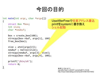 ؤĿ
UseAfterFree⥢ɥ쥹z
printfsystem˕Q

οƤԥڣ
use-after-freeˤGOT overwriteäƤߤ
http://inaz2.hatenablog.com/entry/2014/06/18/215452
 