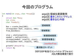 ؤΥץ
I_
I
ҎI_
ҎIz
UseAfterFree
Q`å
argv[2] Iλ{
argv[3] ߤɥ쥹
argv[4] z
DEP,SSPЄǥѥ루ǥեȣ
ASLRohǌg
 