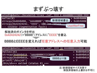 ޤ֤É
ҎIz
UseAfterFree
ŜgΥݥ󥿤
0x42424242=BBBBɥ쥹ˡEEEEz
BBBBEEEE䤨⥢ɥ쥹ؤ
עҎI򥵥εڤǡ
ŜgIϕϲɤ
BBBB
 