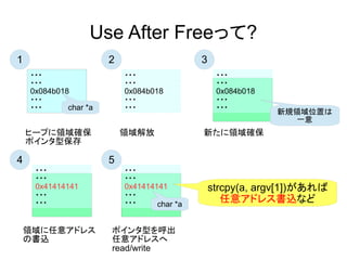 Use After Freeä?
???
???
0x084b018
???
???
1
ҩ`פI_
ݥͱ
2
???
???
0x084b018
???
???
I
3
???
???
0x084b018
???
???
¤I_
4
???
???
0x41414141
???
???
I⥢ɥ쥹
Εz
char *a
5
???
???
0x41414141
???
???
ݥͤ
⥢ɥ쥹
read/write
char *a
ҎIλä
һ
strcpy(a, argv[1])
⥢ɥ쥹zʤ
 