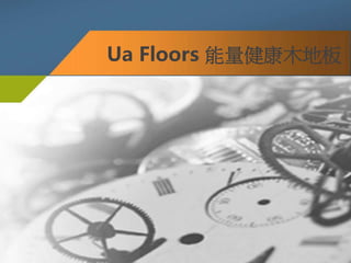 Ua Floors 能量健康木地板
 