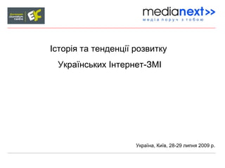 Історія та тенденції розвитку  Українських Інтернет-ЗМІ Україна, Київ,  28 - 29  липня 2009 р. 