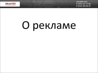 О рекламе 
