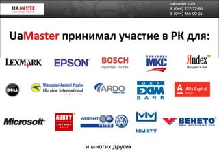 Ua Master   п ринимал участие в РК для: и многих других 