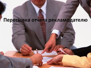 Пересылка отчета рекламодателю 