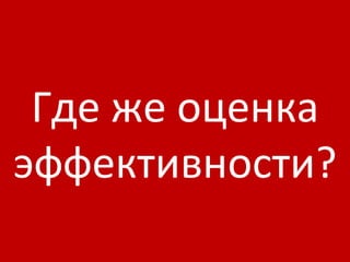 Где же оценка эффективности? 