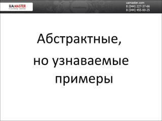 Абстрактные,  но узнаваемые примеры 