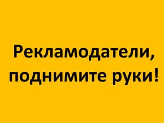 Рекламодатели, поднимите руки! 