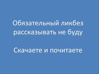 Обязательный ликбез рассказывать не буду Скачаете и почитаете 