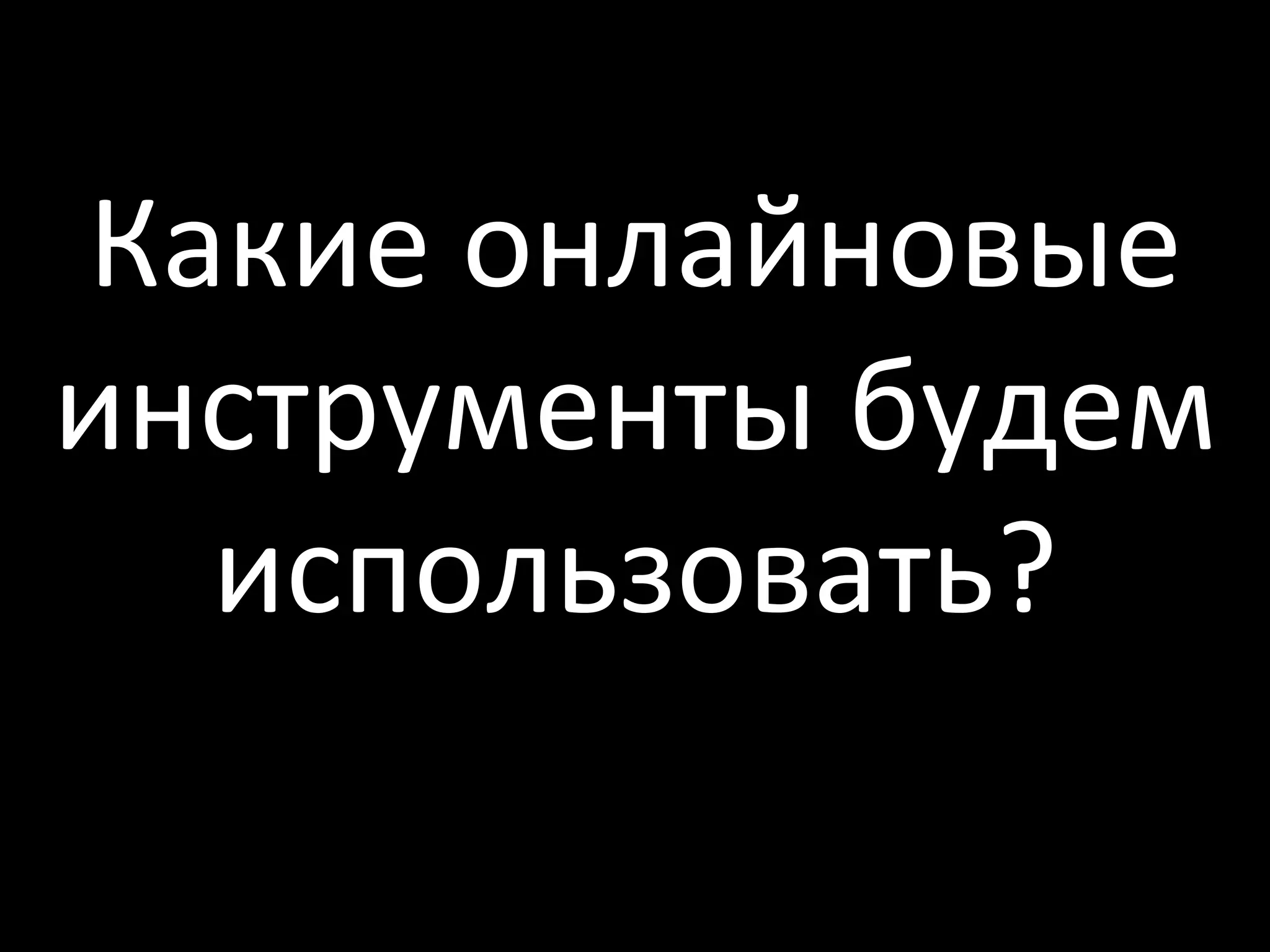 Какие онлайновые инструменты будем использовать? 