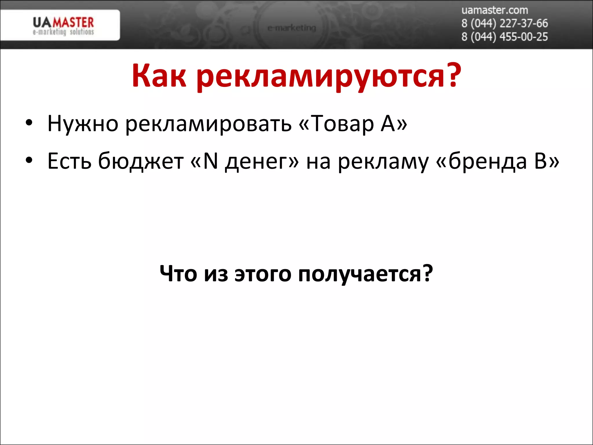 Как рекламируются? Нужно рекламировать «Товар А» Есть бюджет « N  денег » на рекламу «бренда  B » Что из этого получается? 
