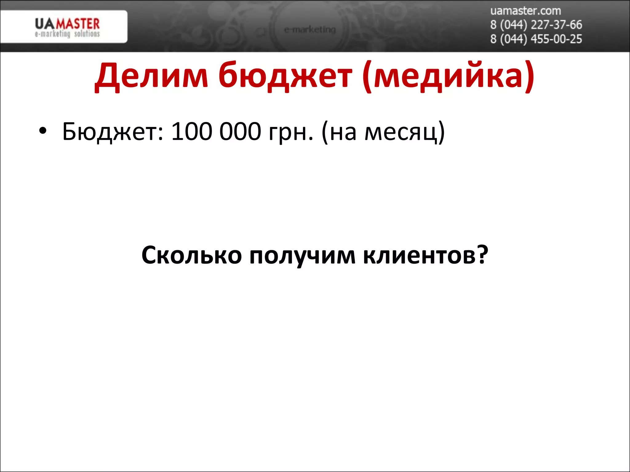 Делим бюджет (медийка) Бюджет: 100 000 грн. (на месяц) Сколько получим клиентов? 