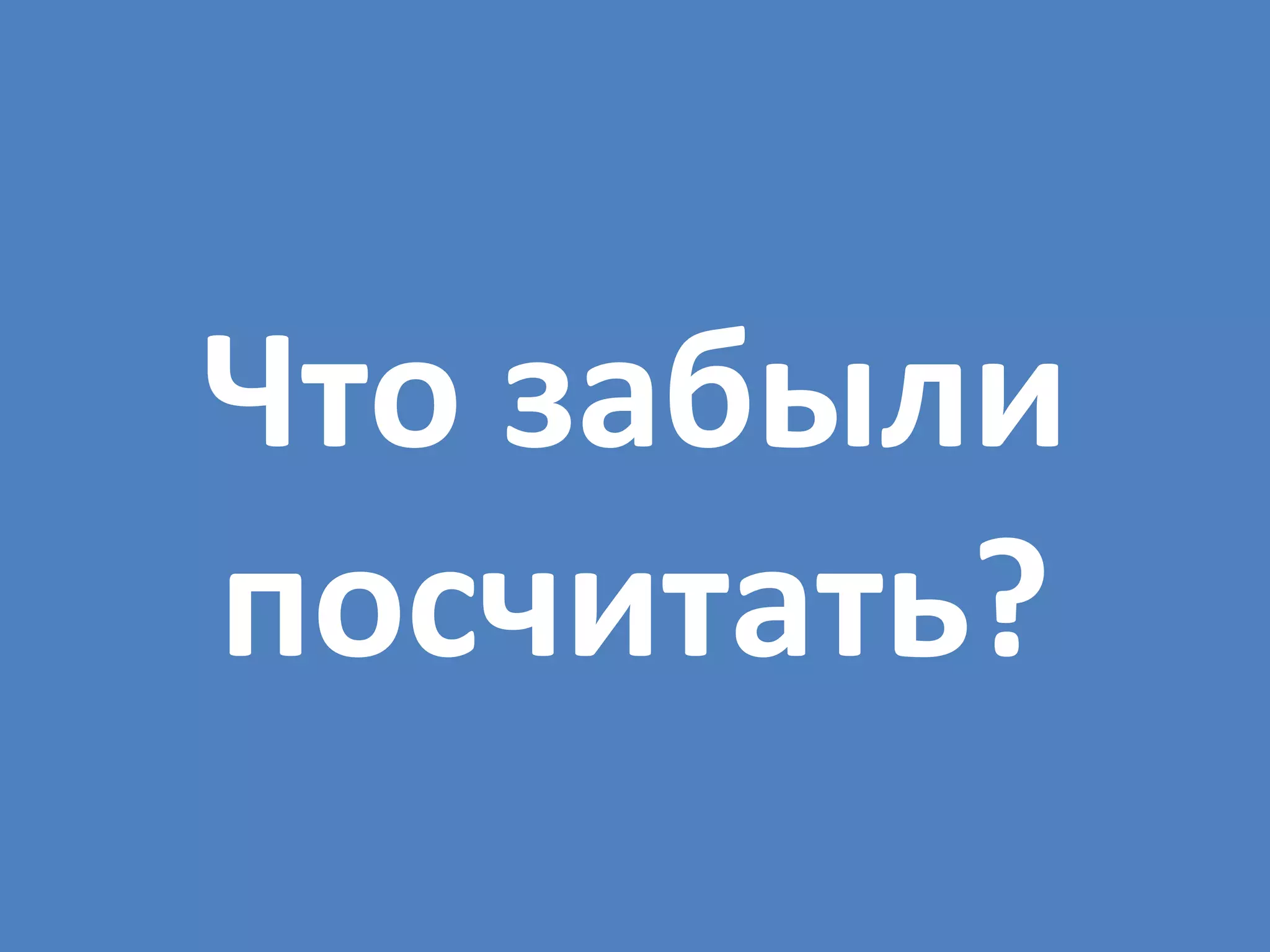Что заб ыли посчитать? 