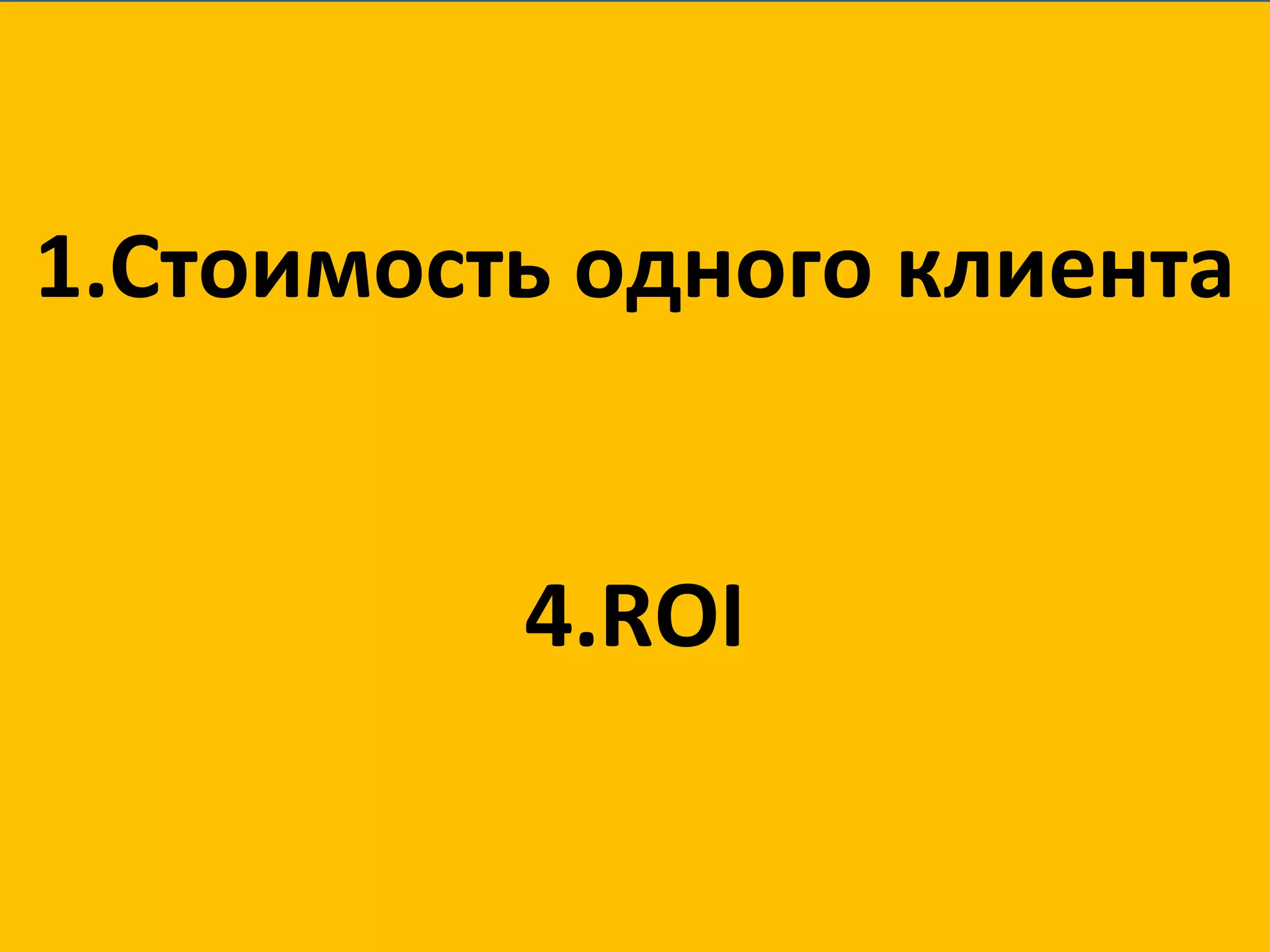 Стоимость одного клиента ROI 