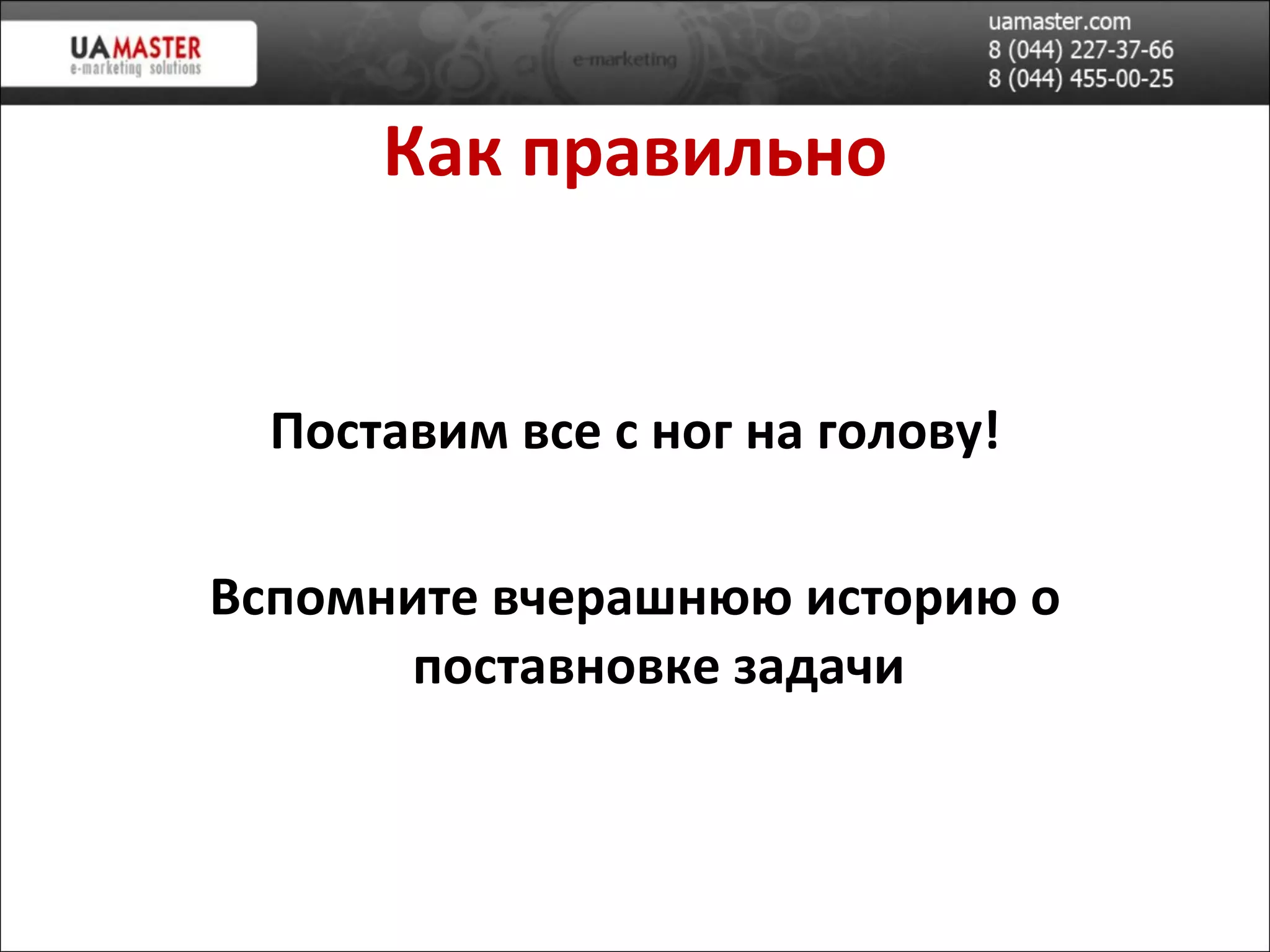 Как правильно Поставим все с ног на голову! Вспомните вчерашнюю историю о поставновке задачи 