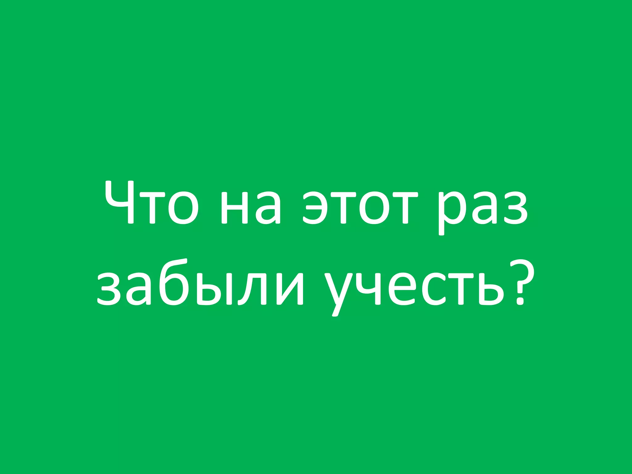 Что на этот раз забыли учесть? 