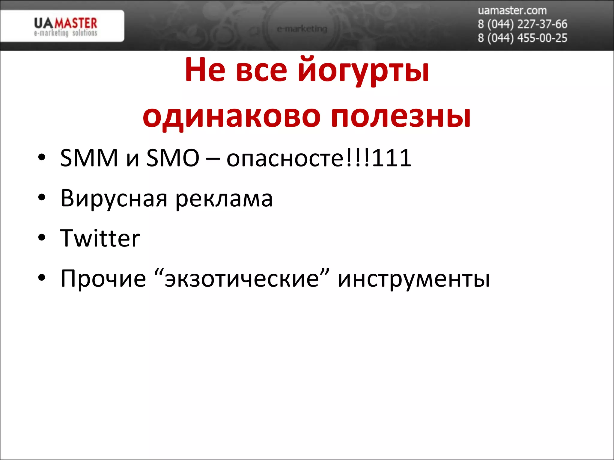 Не все йогурт ы одинаково полезны SMM  и  SMO –  опасносте!!!111 Вирусная реклама Twitter Прочие “экзотические” инструменты 