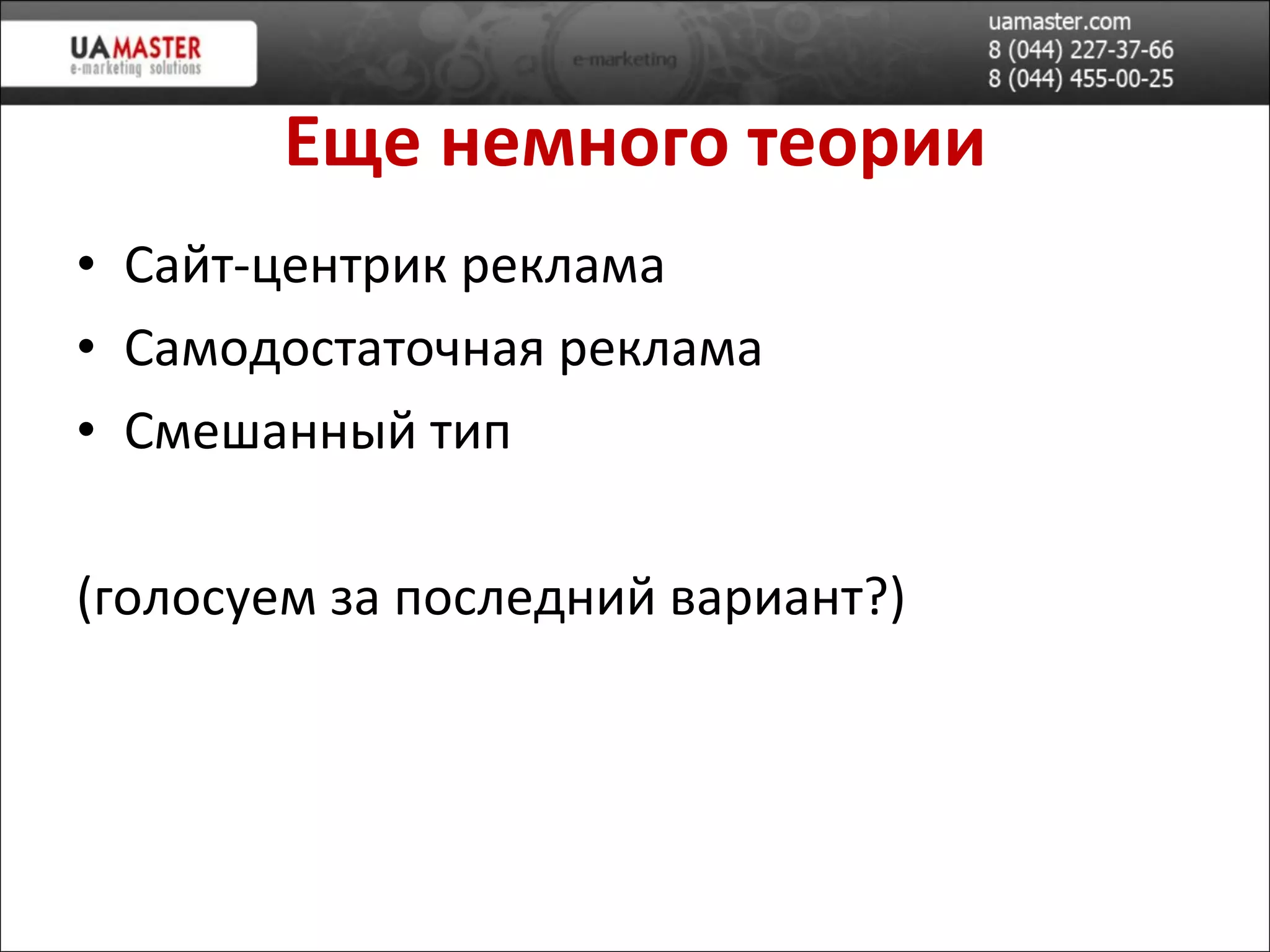 Еще немного теории Сайт-центрик реклама Самодостаточная реклама Смешанный тип (голосуем за последний вариант?) 