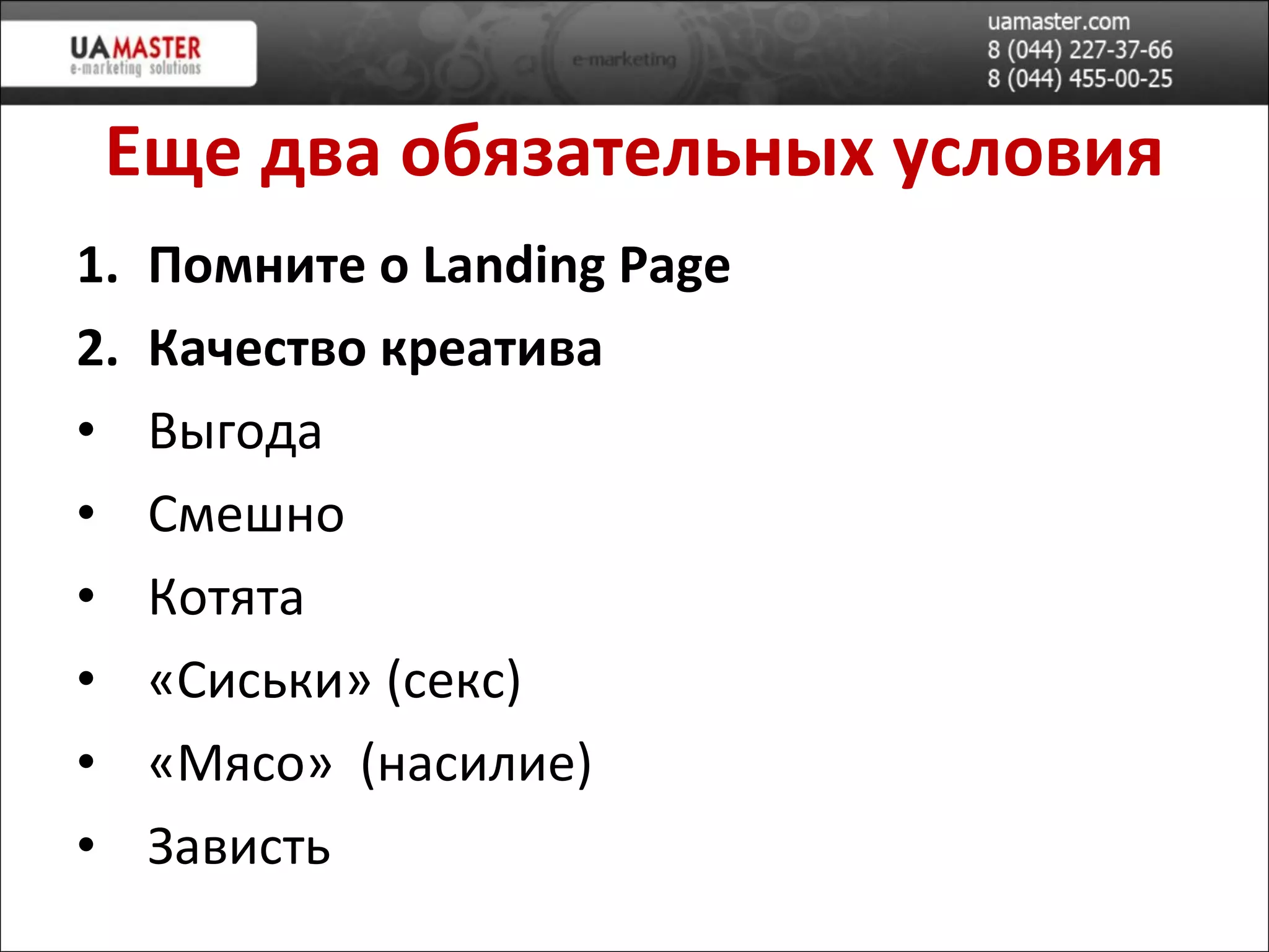 Еще два обязательн ых  условия Помните о  Landing Page Качество креатива В ыгода Смешно Котята «Сиськи» (секс) «Мясо»  (насилие) Зависть 