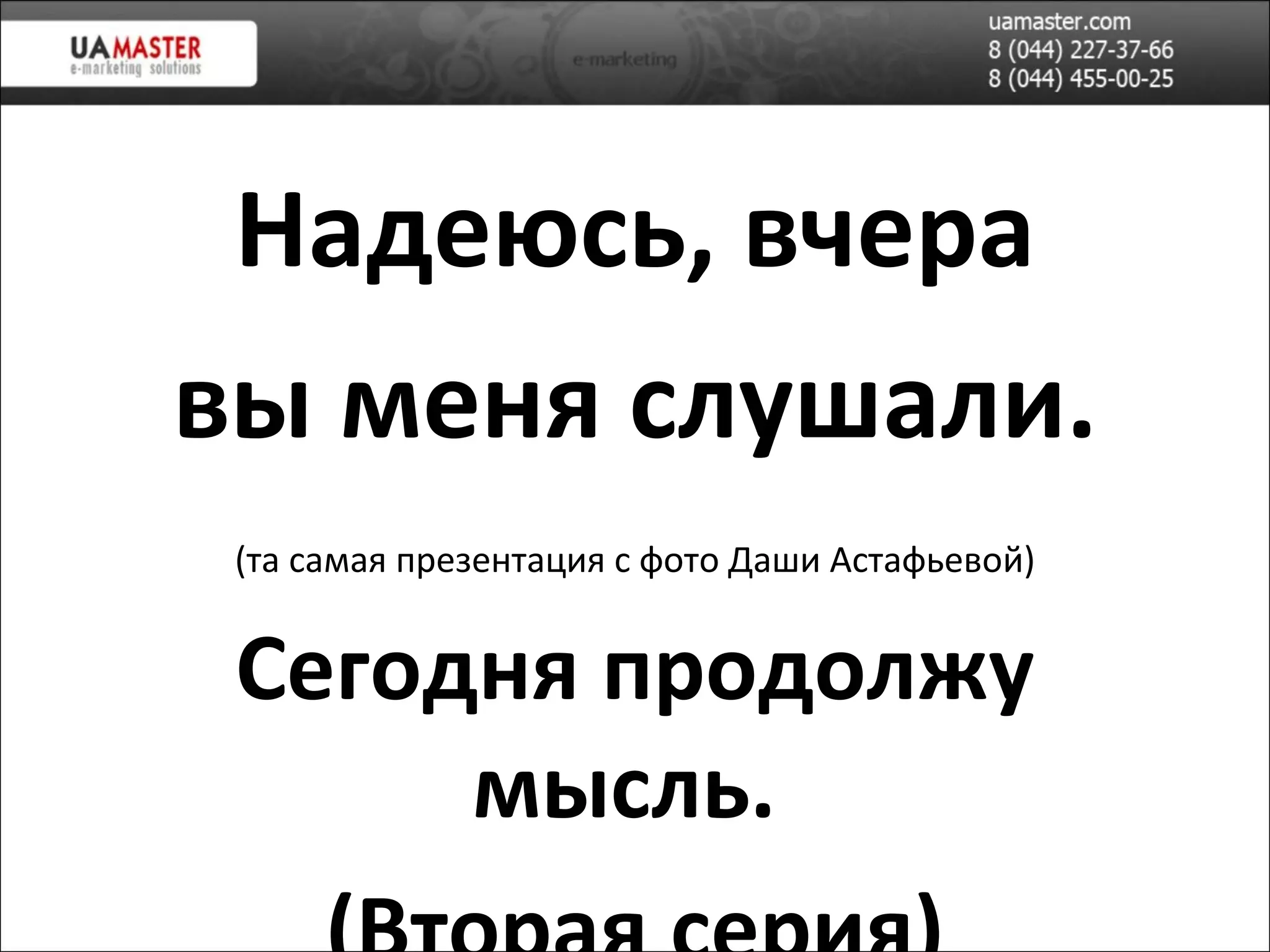Надеюсь,  вчера в ы меня слушали . (та самая презентация с фото Даши Астафьевой) Сегодня продолжу м ысль.  (Вторая серия) 