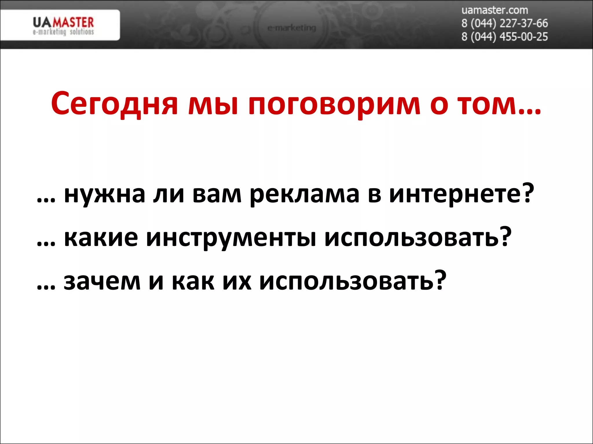 Сегодня мы поговорим о том… …  нужна ли вам реклама в интернете? …  какие инструменты использовать? …  зачем и как их использовать? 