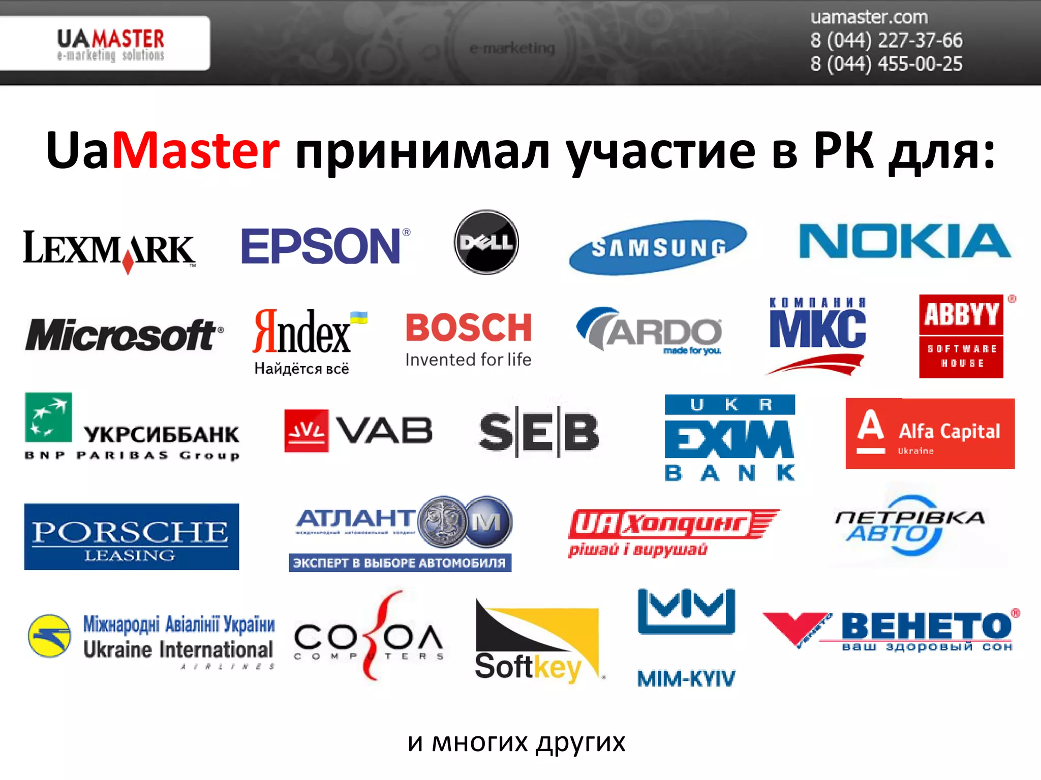 UaMaster принимал участие в РК для:




             и многих других
 