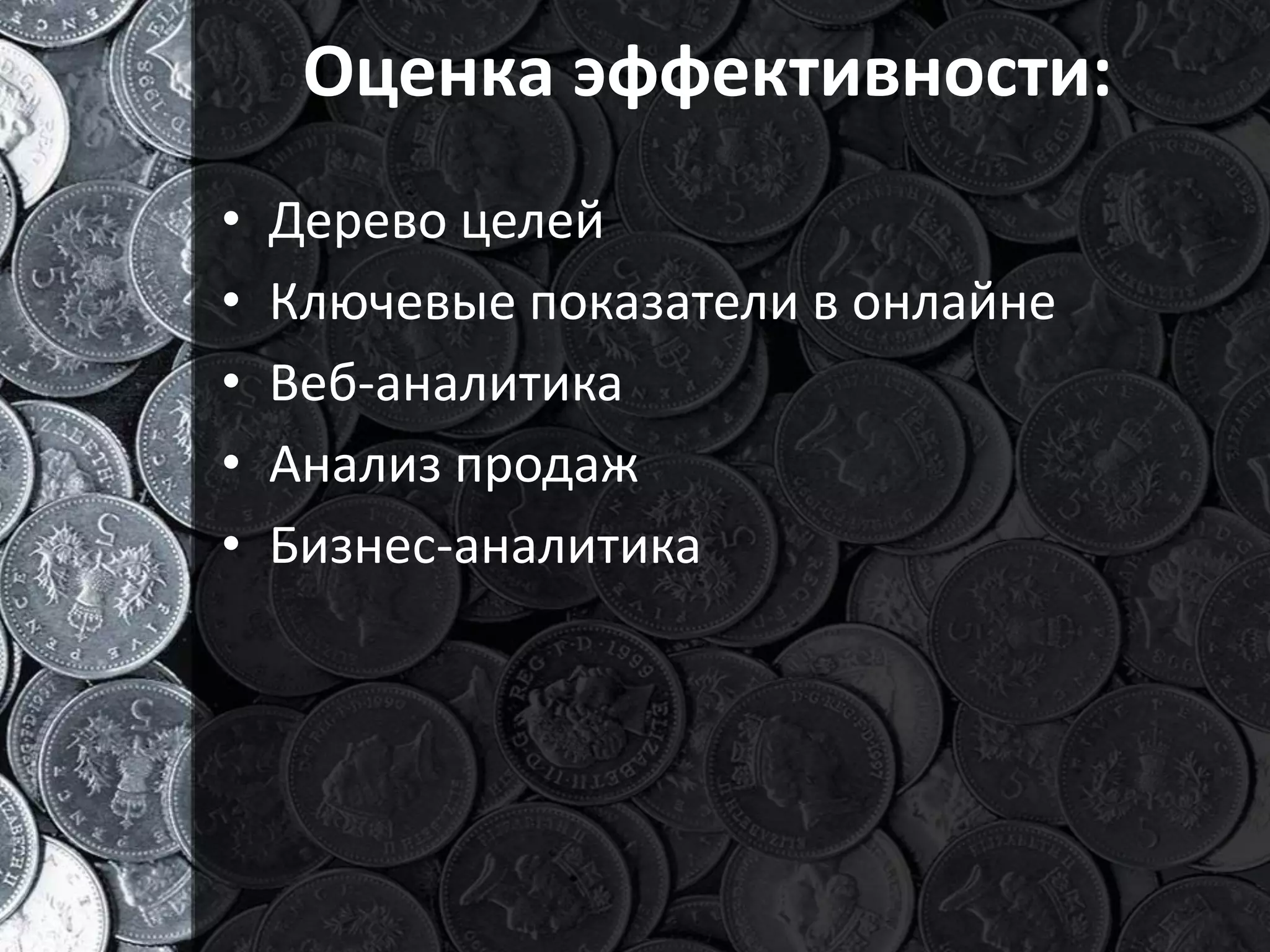 Оценка эффективности:
•   Дерево целей
•   Ключевые показатели в онлайне
•   Веб-аналитика
•   Анализ продаж
•   Бизнес-аналитика
 
