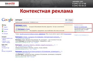 Контекстная реклама
 