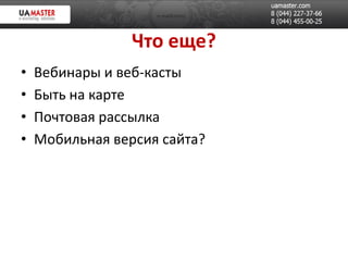 Что еще?
•   Вебинары и веб-касты
•   Быть на карте
•   Почтовая рассылка
•   Мобильная версия сайта?
 