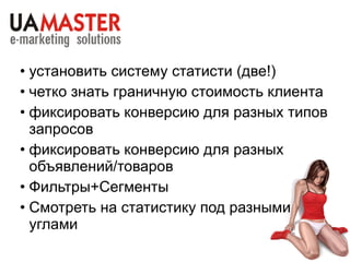 Среднее по больнице CR ≈ 0,68% BR ≈ 47% p/w ≈ 5,2 Context CR ≈ 0,58% (0,1 -2,87%)  SE CR ≈ 0,9% (0,12 -1,33%) CPC CR ≈ 0,74% (0,12 -2,4%) 