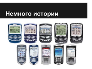 Немного истории
 