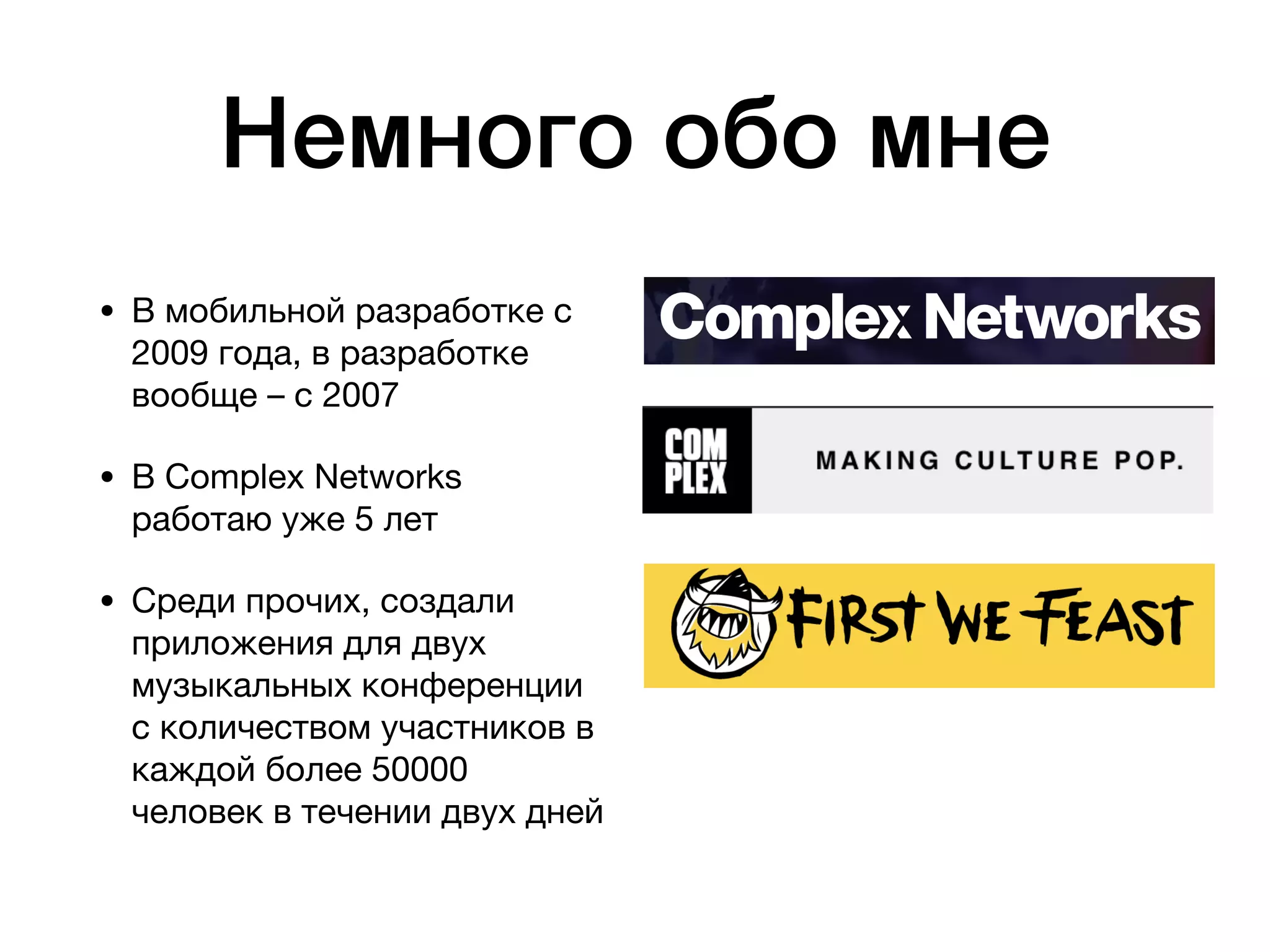 Немного обо мне
• В мобильной разработке с
2009 года, в разработке
вообще – с 2007

• В Complex Networks
работаю уже 5 лет

• Среди прочих, создали
приложения для двух
музыкальных конференции
с количеством участников в
каждой более 50000
человек в течении двух дней
 