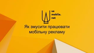 Як змусити працювати
мобільну рекламу
 