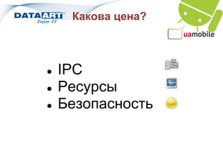 Какова цена?



●   IPC
●   Ресурсы
●   Безопасность
 