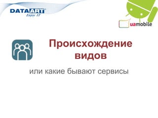Происхождение
        видов
или какие бывают сервисы
 