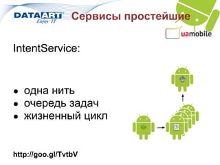 Сервисы простейшие

IntentService:


● одна нить
● очередь задач
● жизненный цикл



http://goo.gl/TvtbV
 