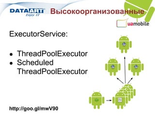 Высокоорганизованные

ExecutorService:

● ThreadPoolExecutor
● Scheduled
   ThreadPoolExecutor



http://goo.gl/mwV90
 