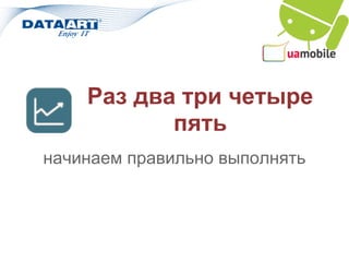 Раз два три четыре
           пять
начинаем правильно выполнять
 