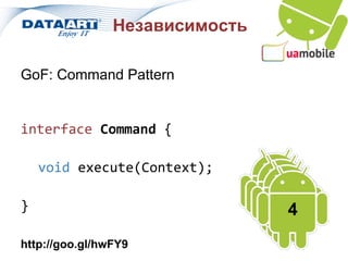 Независимость

GoF: Command Pattern


interface Command {

    void execute(Context);

}                               4
http://goo.gl/hwFY9
 