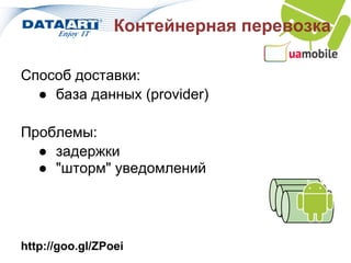 Контейнерная перевозка

Способ доставки:
  ● база данных (provider)

Проблемы:
  ● задержки
  ● "шторм" уведомлений




http://goo.gl/ZPoei
 