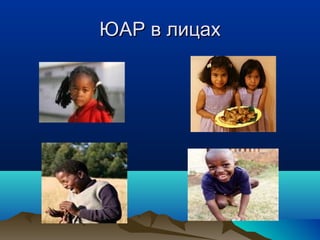 ЮЮААРР вв ллииццаахх 
 